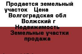 Продается земельный участок › Цена ­ 390 000 - Волгоградская обл., Волжский г. Недвижимость » Земельные участки продажа   